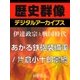 ＜伊達政宗と戦国時代＞あがる鉄砲装備率/片倉小十郎景綱（学研） [電子書籍]
