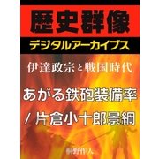 ＜伊達政宗と戦国時代＞あがる鉄砲装備率/片倉小十郎景綱（学研） [電子書籍]