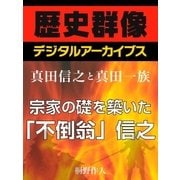 ＜真田信之と真田一族＞宗家の礎を築いた「不倒翁」信之（学研） [電子書籍]