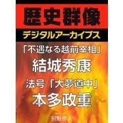 「不遇なる越前宰相」結城秀康/法号「大夢道中」本多政重（学研） [電子書籍]