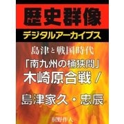 ＜島津と戦国時代＞「南九州の桶狭間」木崎原合戦/島津家久・忠辰（学研） [電子書籍]