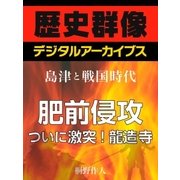 ＜島津と戦国時代＞肥前侵攻 ついに激突！龍造寺（学研） [電子書籍]