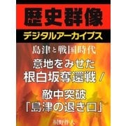 ＜島津と戦国時代＞意地をみせた根白坂奪還戦/敵中突破「島津の退き口」（学研） [電子書籍]