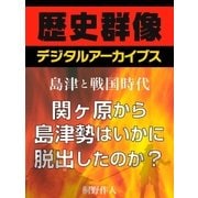 ＜島津と戦国時代＞関ヶ原から島津勢はいかに脱出したのか?（学研） [電子書籍]
