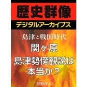 ＜島津と戦国時代＞関ヶ原 島津勢傍観説は本当か?（学研） [電子書籍]
