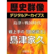 ＜島津と戦国時代＞戦上手の「田舎武士」島津家久（学研） [電子書籍]