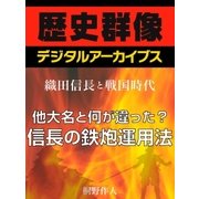 ＜織田信長と戦国時代＞他大名と何が違った?信長の鉄炮運用法（学研） [電子書籍]