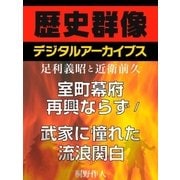 ＜足利義昭と近衛前久＞室町幕府再興ならず/武家に憧れた流浪関白（学研） [電子書籍]
