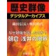 ＜織田信長と戦国時代＞なぜ好機を逃したのか?朝倉・浅井の限界（学研） [電子書籍]