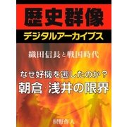 ＜織田信長と戦国時代＞なぜ好機を逃したのか?朝倉・浅井の限界（学研） [電子書籍]