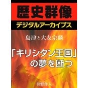 ＜島津と大友宗麟＞「キリシタン王国」の夢を断つ（学研） [電子書籍]