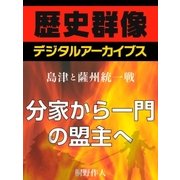 ＜島津と薩州統一戦＞分家から一門の盟主へ（学研） [電子書籍]