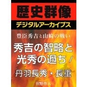 ＜豊臣秀吉と山崎の戦い＞秀吉の智略と光秀の過ち/丹羽長秀・長重（学研） [電子書籍]