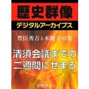 ＜豊臣秀吉と本能寺の変＞清須会議までの二週間にせまる（学研） [電子書籍]