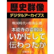 ＜戦国時代の情報伝播＞本能寺の変報はいかにして伝わったか（学研） [電子書籍]