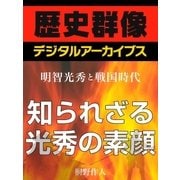 ＜明智光秀と戦国時代＞知られざる光秀の素顔（学研） [電子書籍]