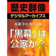 ＜本能寺の変の真相＞「黒幕」は公家か?（学研） [電子書籍]