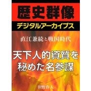 ＜直江兼続と戦国時代＞天下人的資質を秘めた名参謀（学研） [電子書籍]
