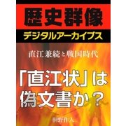 ＜直江兼続と戦国時代＞「直江状」は偽文書か?（学研） [電子書籍]