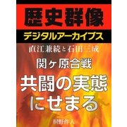 ＜直江兼続と石田三成＞関ヶ原合戦 共闘の実態にせまる（学研） [電子書籍]