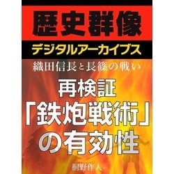 ヨドバシ Com 織田信長と長篠の戦い 再検証 鉄炮戦術 の有効性 学研 電子書籍 通販 全品無料配達