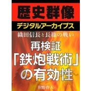 ＜織田信長と長篠の戦い＞再検証 「鉄炮戦術」の有効性（学研） [電子書籍]