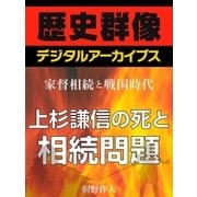 ＜家督相続と戦国時代＞上杉謙信の死と相続問題（学研） [電子書籍]