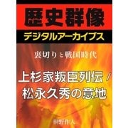 ＜裏切りと戦国時代＞上杉家叛臣列伝/松永久秀の意地（学研） [電子書籍]