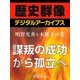 ＜明智光秀と本能寺の変＞謀叛の成功から孤立へ（学研） [電子書籍]