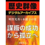＜明智光秀と本能寺の変＞謀叛の成功から孤立へ（学研） [電子書籍]