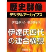＜伊達政宗と戦国時代＞伊達氏四代の連合構想（学研） [電子書籍]