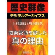 ＜上杉謙信と戦国時代＞関東管領を欲した真の理由（学研） [電子書籍]