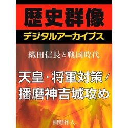 ヨドバシ Com 織田信長と戦国時代 天皇 将軍対策 播磨神吉城攻め 学研 電子書籍 通販 全品無料配達