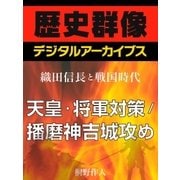 ＜織田信長と戦国時代＞天皇・将軍対策/播磨神吉城攻め（学研） [電子書籍]