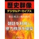 ＜豊臣秀吉と戦国時代＞朝廷を利用し権力秩序を構築（学研） [電子書籍]