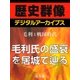 ＜毛利と戦国時代＞毛利氏の盛衰を居城で辿る（学研） [電子書籍]