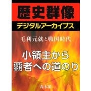 ＜毛利元就と戦国時代＞小領主から覇者への道のり（学研） [電子書籍]