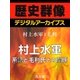 ＜村上水軍と毛利＞村上水軍 系譜と毛利氏との関係（学研） [電子書籍]