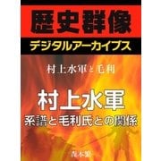 ＜村上水軍と毛利＞村上水軍 系譜と毛利氏との関係（学研） [電子書籍]