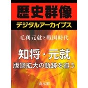 ＜毛利元就と戦国時代＞知将・元就 版図拡大の軌跡を追う（学研） [電子書籍]