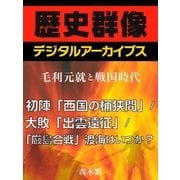 ＜毛利元就と戦国時代＞初陣「西国の桶狭間」/大敗「出雲遠征」/「厳島合戦」渡海はいつか?（学研） [電子書籍]