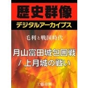 ＜毛利と戦国時代＞月山富田城包囲戦/上月城の戦い（学研） [電子書籍]