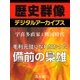 ＜宇喜多直家と戦国時代＞毛利元就になれなかった備前の梟雄（学研） [電子書籍]