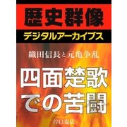 ＜織田信長と元亀争乱＞四面楚歌での苦闘（学研） [電子書籍]