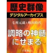 ＜毛利元就と戦国時代＞調略の神髄にせまる（学研） [電子書籍]