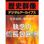 ＜足利義昭と戦国時代＞執念の信長包囲網（学研） [電子書籍]