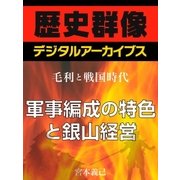 ＜毛利と戦国時代＞軍事編成の特色と銀山経営（学研） [電子書籍]