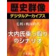 ＜毛利と戦国時代＞大内氏乗っ取りのシナリオ（学研） [電子書籍]