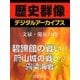 ＜文禄・慶長の役＞碧蹄館の戦い/蔚山城の戦い/露梁海戦（学研） [電子書籍]