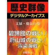 ＜文禄・慶長の役＞碧蹄館の戦い/蔚山城の戦い/露梁海戦（学研） [電子書籍]